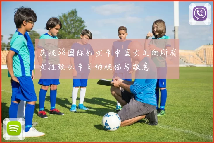 庆祝38国际妇女节中国女足向所有女性致以节日的祝福与敬意