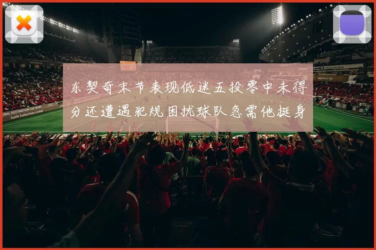 东契奇末节表现低迷五投零中未得分还遭遇犯规困扰球队急需他挺身而出