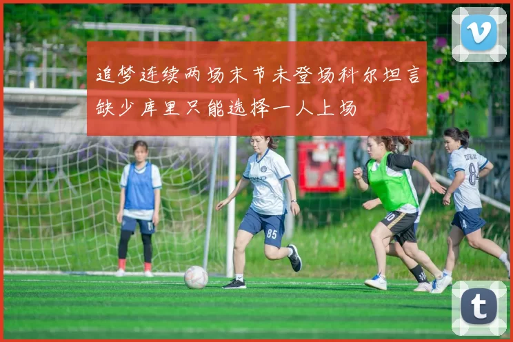 追梦连续两场末节未登场科尔坦言缺少库里只能选择一人上场