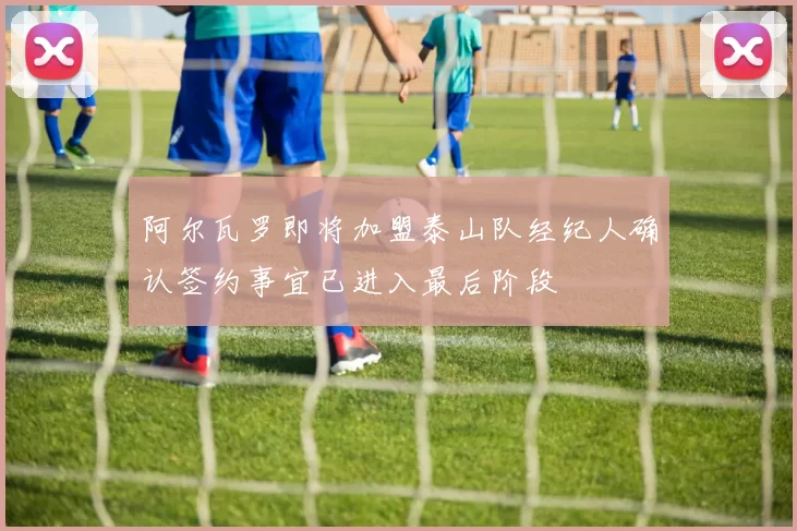 阿尔瓦罗即将加盟泰山队经纪人确认签约事宜已进入最后阶段