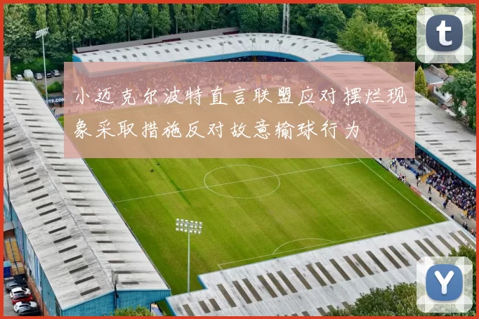 小迈克尔波特直言联盟应对摆烂现象采取措施反对故意输球行为
