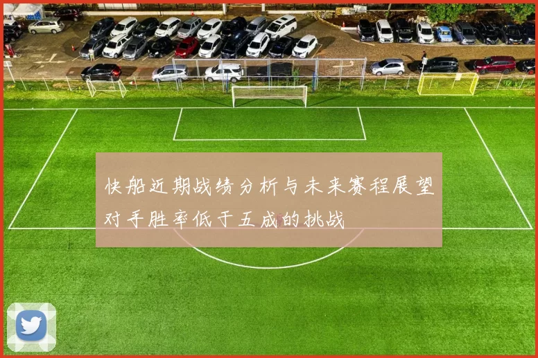 快船近期战绩分析与未来赛程展望对手胜率低于五成的挑战