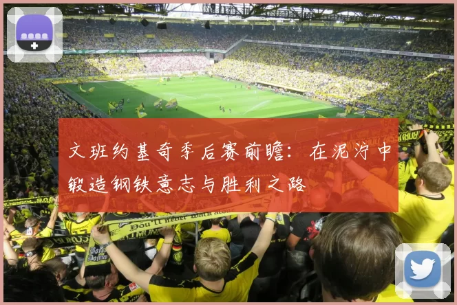 文班约基奇季后赛前瞻：在泥泞中锻造钢铁意志与胜利之路
