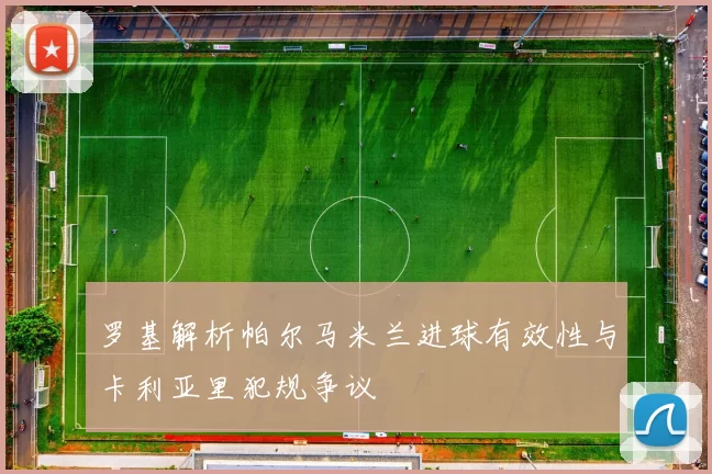 罗基解析帕尔马米兰进球有效性与卡利亚里犯规争议