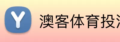 澳客体育投注 Logo